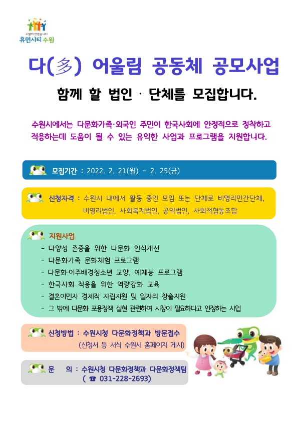 2022년 수원시 다(多) 어울림 공동체 공모사업 공고 안내 이미지1